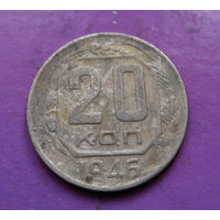 20 копеек 1946 года СССР #16