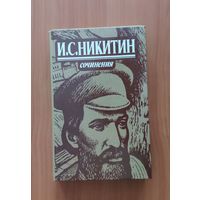 И.С. Никитин. Сочинения. Стихотворения, поэмы, письма