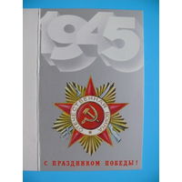 Любезнов А., С праздником Победы! 1987, двойная, чистая.