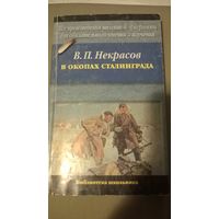 В.П. Некрасов В окопах Сталинграда