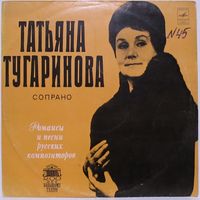 Татьяна Тугаринова (сопрано) - Романсы и песни русских композиторов
