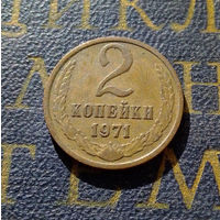 2 копейки 1971 СССР #42