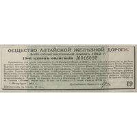 Купон 4 1/2 % Облигационный заем 1912 год ОБЩЕСТВО АЛТАЙСКОЙ ЖЕЛЕЗНОЙ ДОРОГИ. С рубля без МЦ.