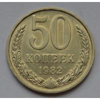 50 копеек 1982 г.