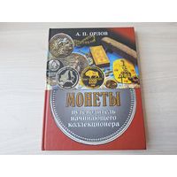 Монеты - путеводитель начинающего коллекционера - Клады, Монетные дворы, Карибские пираты, Раритеты Беларуси, За мелочь - миллион долларов, Флора и фауна на монетах, корабли, самолеты оценка состояния