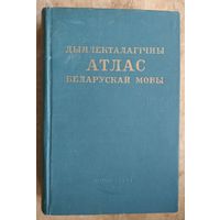 Дыялекталагічны атлас беларускай мовы: уступныя артыкулы, даведачныя матэрыялы і каментарыі да карт