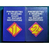 Руководство к решению задач по высшей математике. Часть 1 и 2