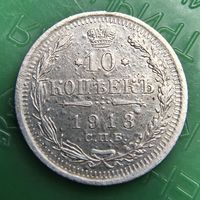 10 копеек 1913 распродажа коллекции