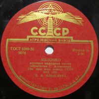 Государственный оркестр народных инструментов СССР - Яблочко / Светит месяц (10'', 78 rpm)