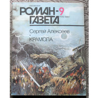 Журнал Роман-газета номер 9-10 1990 год. Сергей Алексеев Крамола.