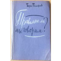 Правильно ли мы говорим? ОЧЕНЬ ИНТЕРЕСНО! 1961 год