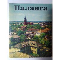 Паланга.  Сигитас Кривицкас. Вильнюс 1973 год.