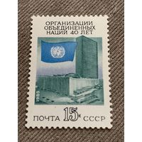 СССР 1985. 40 лет ООН