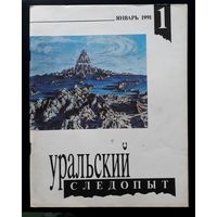 Журнал "Уральский следопыт" номер 1 за 1991 г.