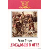 Туркул А.  "Дроздовцы в огне"  2022г.