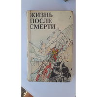 Книга Жизнь после смерти.1990г.