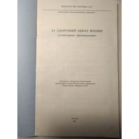 За здоровый образ жизни. МО СССР. 1989 год.