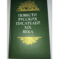 Повести русских писателей XIX века
