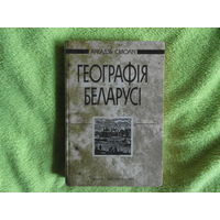 Смолiч А. Географiя Беларусi. 1993 г.