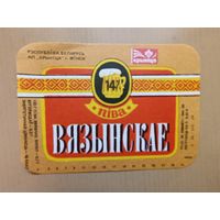 Этикетка от пива Вязынскае, ю-603