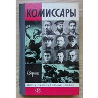 ЖЗЛ: Комиссары (Жизнь замечательных людей. Вып. 673)