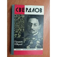 Ефим Городецкий, Юрий Шарапов "Свердлов" из серии "Жизнь замечательных людей. ЖЗЛ"