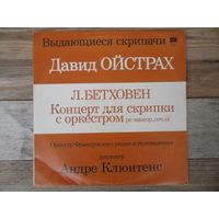 Давид Ойстрах, Оркестр Французского радио, дир. А. Клюитенс - Л. Бетховен. Концерт для скрипки с оркестром - ВСГ