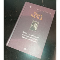 К.Чапек - Война с саламандрами. Рассказы, апокрифы. Сказки и побасенки ОБМЕН!