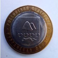 10 рублей 2018 г Курганская область.