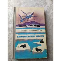 Виталий Гербачевский Начальник острова Врангеля.\029