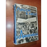 ЛИЦОМ К ЛИЦУ С АМЕРИКОЙ. Рассказ о поездке Н.С.Хрущева в США 15-27 сентября 1959.