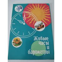 Набор и з 16 открыток "Живые часы и барометры" 1974 г.