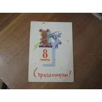 Почтовая карточка.1963г.В.И.Зарубин,С.К.Русаков.