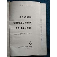 А.С. Енохович Краткий справочник по физике. 1968 год