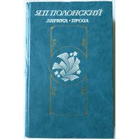 Полонский. Лирика. Проза | Полонский Яков Петрович