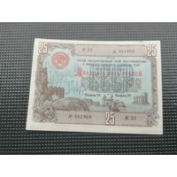 Облигация СССР 25 рублей 1948