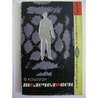 Телечеловек. Зарубежная фантастика. Издательство "Мир". 1965 г.