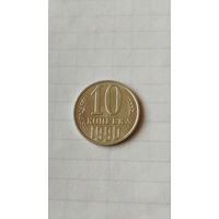 10 копеек 1990 г. СССР.