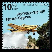2023 Израиль 1м Совместный выпуск Израиля и Кипра