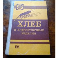 Хлеб и хлебобулочные изделия ГОСТ
