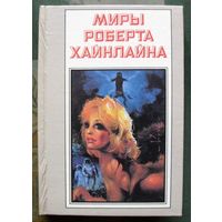 Миры Роберта Хайнлайна. Книга 2. Роберт Хайнлайн.