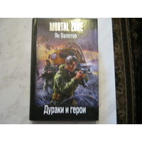 Ян Валетов"Дураки и герои"Mortal zone.