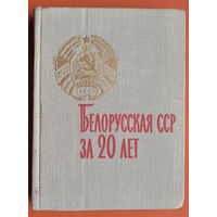 Развитие народного хозяйства Белорусской ССР за 20 лет, 1944-1963 гг.