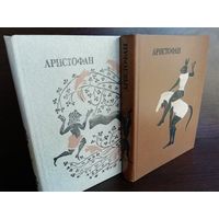 Аристофан. Комедии. В 2 томах (комплект)