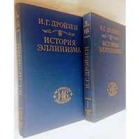 Дройзен И. "История эллинизма" серия "Историческая Библиотека" 3 тома (комплект)
