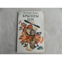 Лукша В. Крылаты цэх . Вершы і казкі. мастак Алена Лось. Крынічка. Нарачанская чайка. 1982 г.