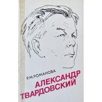 Р.М.Романова-Александр Твардовский