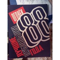 Книга Огонек: Лучшие публикации 1988 года 396.с.