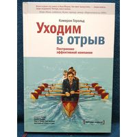 Кэмерон Герольд. Уходим в отрыв. Построение эффективной компании