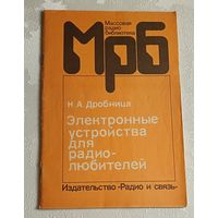 МрБ. Электронные устройства для радиолюбителей/Дробница Н. А./1986/Выпуск 1099